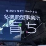 「育ち」の療育は送迎業務で始まり、送迎業務で終わります