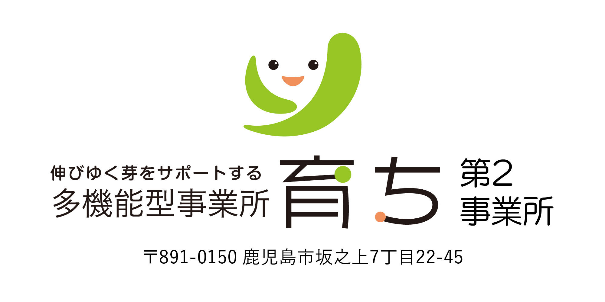 多機能型事業所 育ち第2事業所